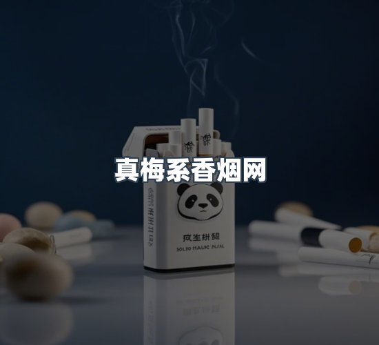 关于真梅系香烟网